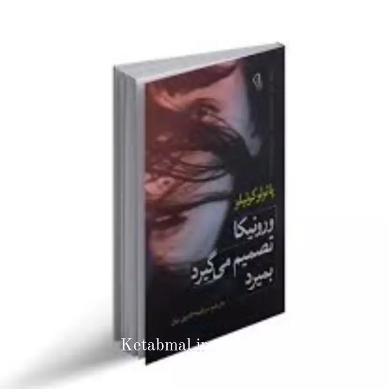 کتاب ورونیکا تصمیم می گیرد بمیرد اثر پائولو کوئیلو  انتشارات  آزرمیدخت