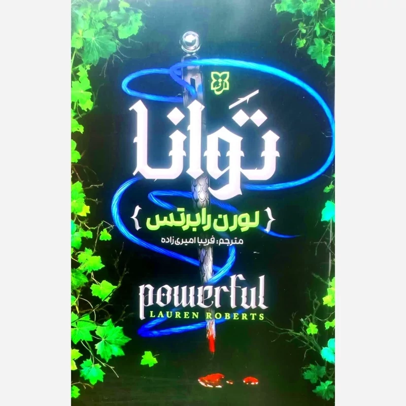 کتاب توانا ( قدرتمند) اثر لورن رابرتس انتشارات نیک فرجام
