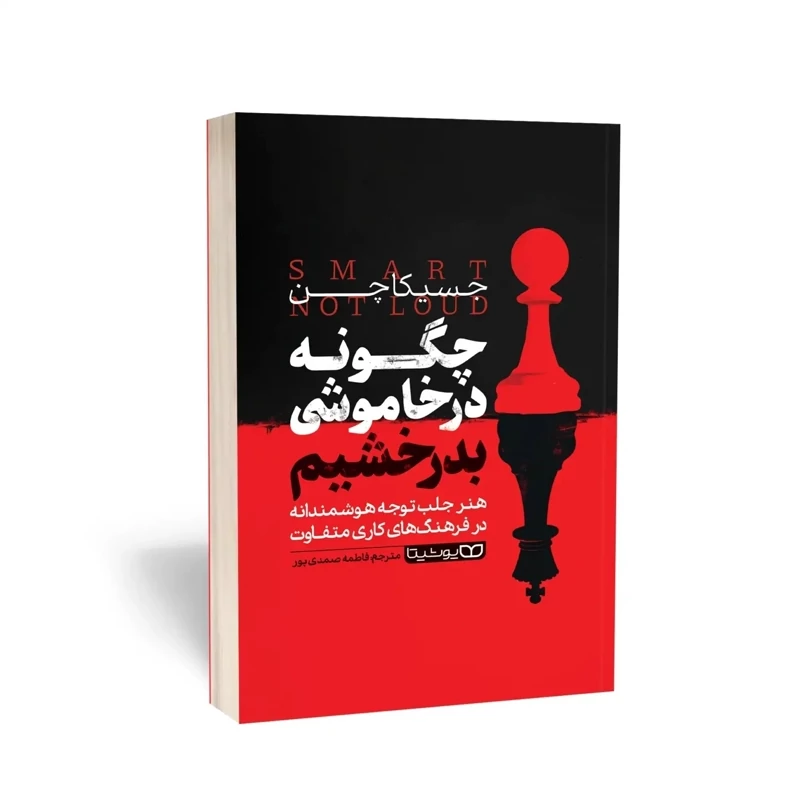کتاب چگونه در خاموشی بدرخشیم اثر جسیکا چن انتشارات یوشیتا