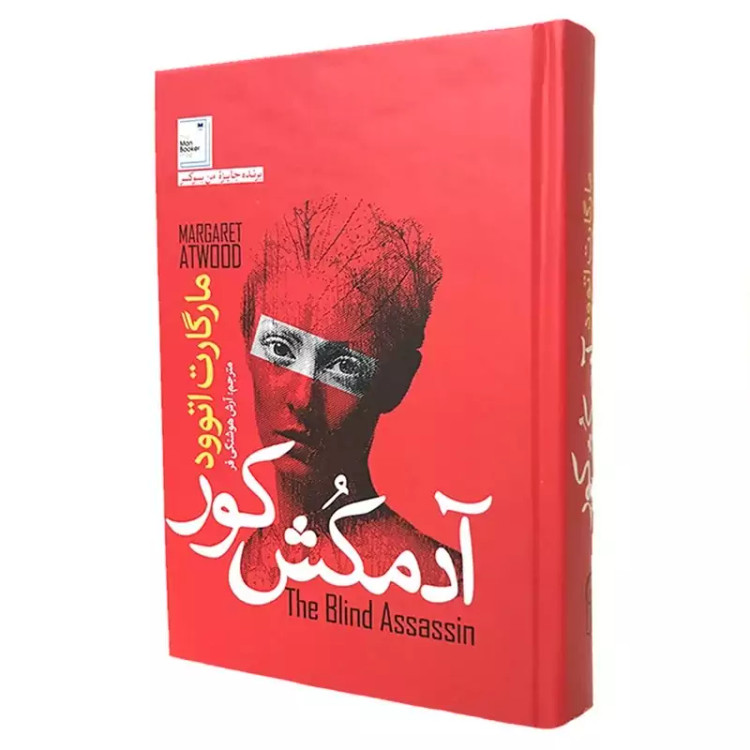 کتاب آدم کش کور جلد گالینگور ویژه انتشارات آزرمیدخت