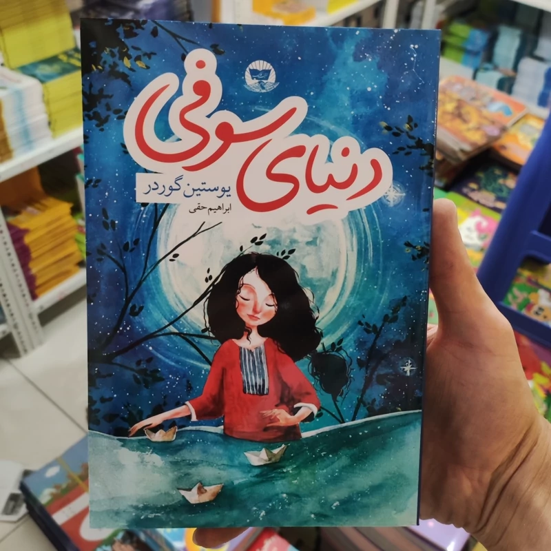 کتاب دنیای سوفی اثر یوستین گوردر انتشارات زرین کلک
