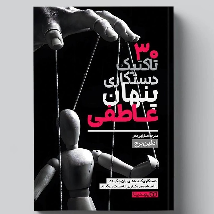 کتاب 30 تاکتیک دستکاری پنهان عاطفی اثر ادلین برچ انتشارات یوشیتا