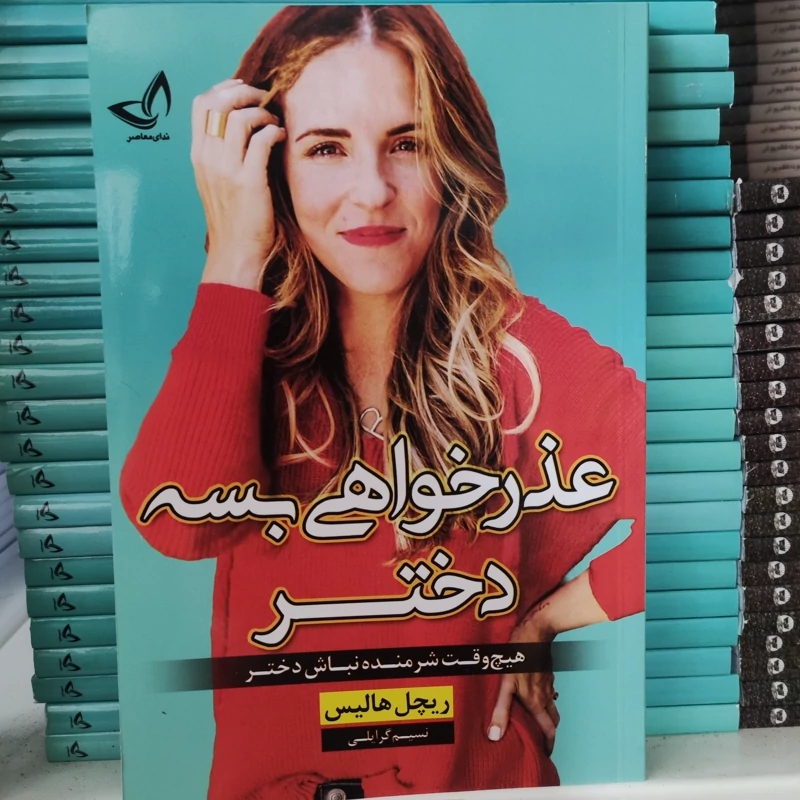 کتاب عذرخواهی بسه دختر اثر ریچل هالیس انتشارات ندای معاصر