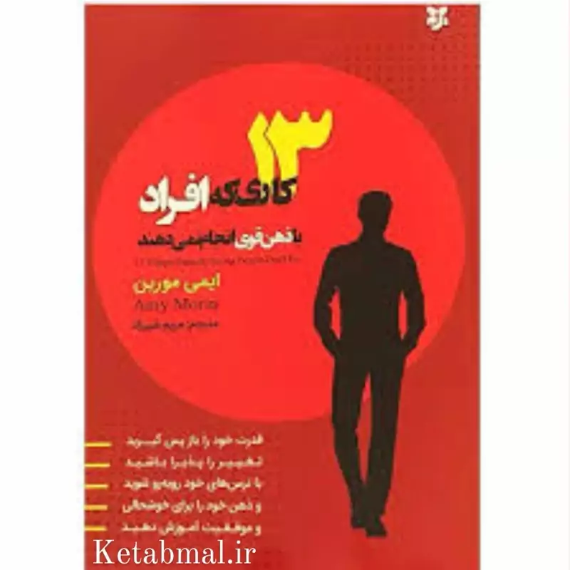 کتاب 13 کاری که افراد با ذهن قوی انجام نمی دهند اثر ایمی مورین انتشارات نیک فرجام