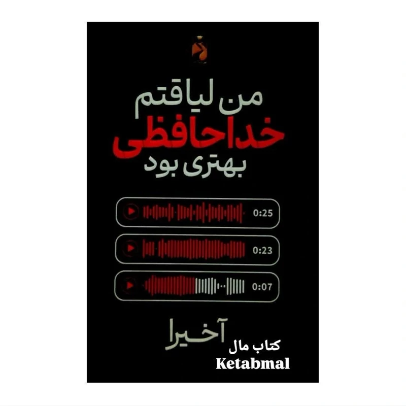 کتاب من لیاقتم خداحافظی بهتری بود اثر آخیرا انتشارات خودمونی