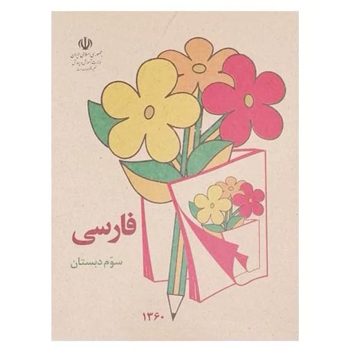 کتاب فارسی سوم دبستان دهه شصتی ها