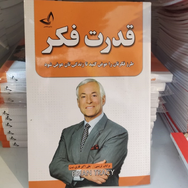 کتاب قدرت فکر اثر برایان تریسی انتشارات ندای معاصر