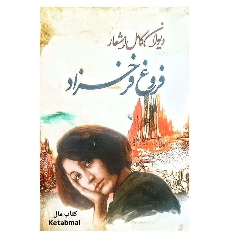 کتاب دیوان کامل اشعار فروغ فرخزاد انتشارات نیک فرجام