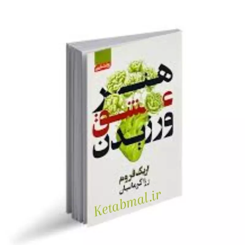 کتاب هنر عشق ورزیدن اثر اریک فروم انتشارات آتیسا