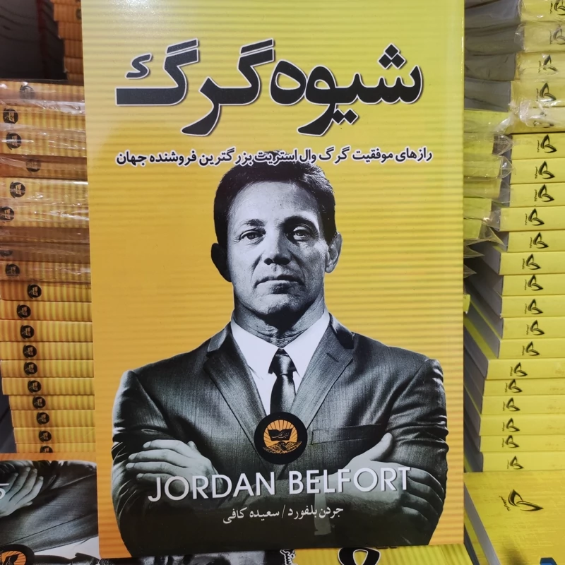 کتاب شیوه گرگ اثر جردن بلفورت انتشارات ندای معاصر