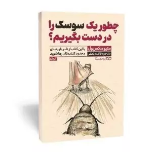 کتاب چطور یک سوسک را در دست بگیریم اثر متیو مکس ول انتشارات یوشیتا دو زبانه