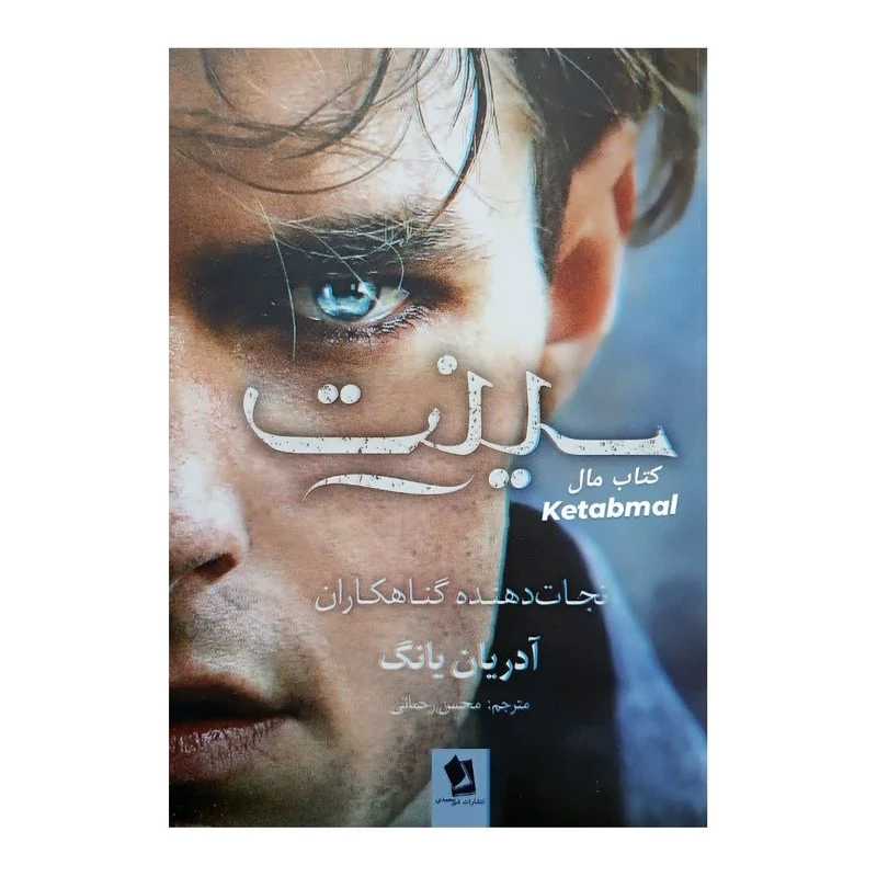 کتاب سینت اثر آدرین یانگ انتشارات شیرمحمدی