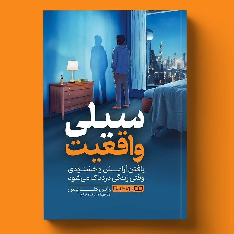 کتاب سیلی واقعیت اثر راس هریس انتشارات یوشیتا