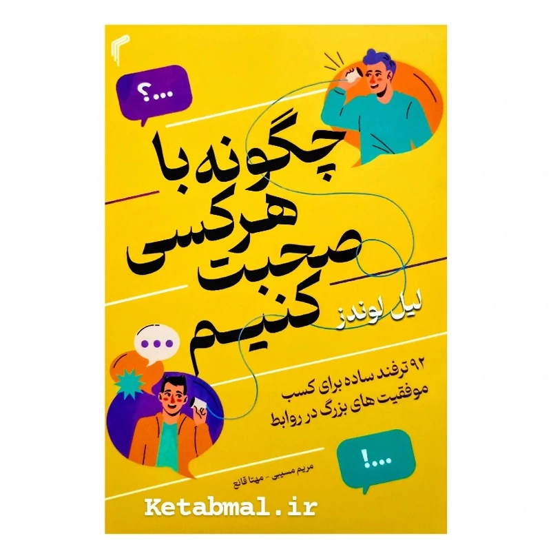 کتاب چگونه با هر کسی صحبت کنیم اثر لیل لوندز انتشارات تیموری