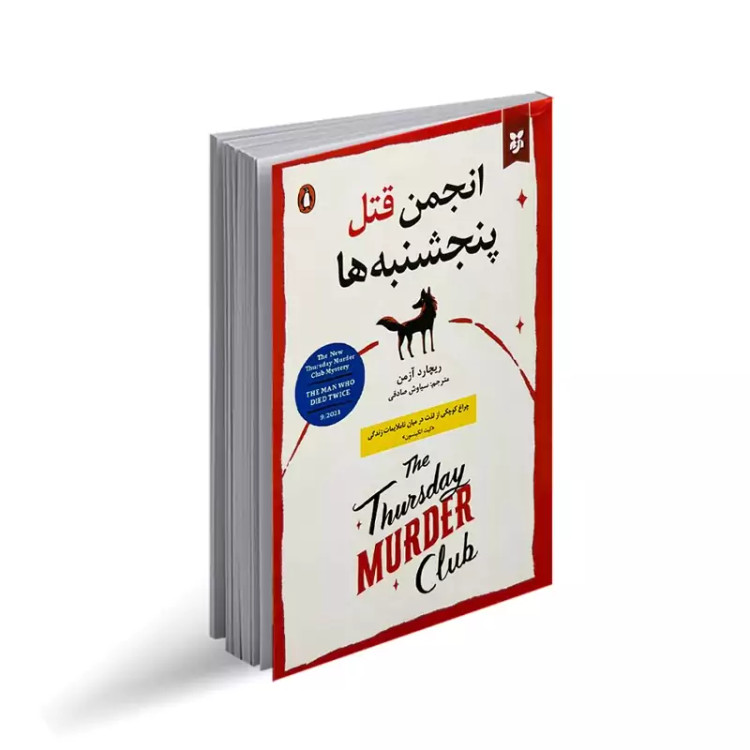 کتاب انجمن قتل پنج شنبه ها اثر ریچارد آزمن انتشارات نیک فرجام