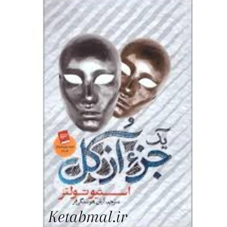 کتاب یک جز از کل اثر استیو تولتز انتشارات آزرمیدخت