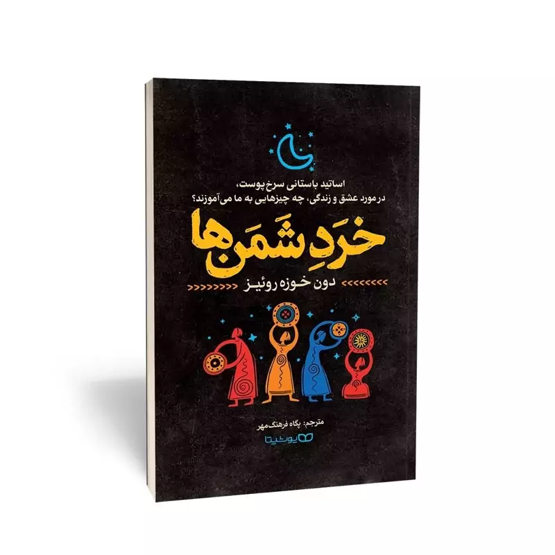 کتاب خرد شمن ها اثر دون خوزه روئیز انتشارات یوشیتا