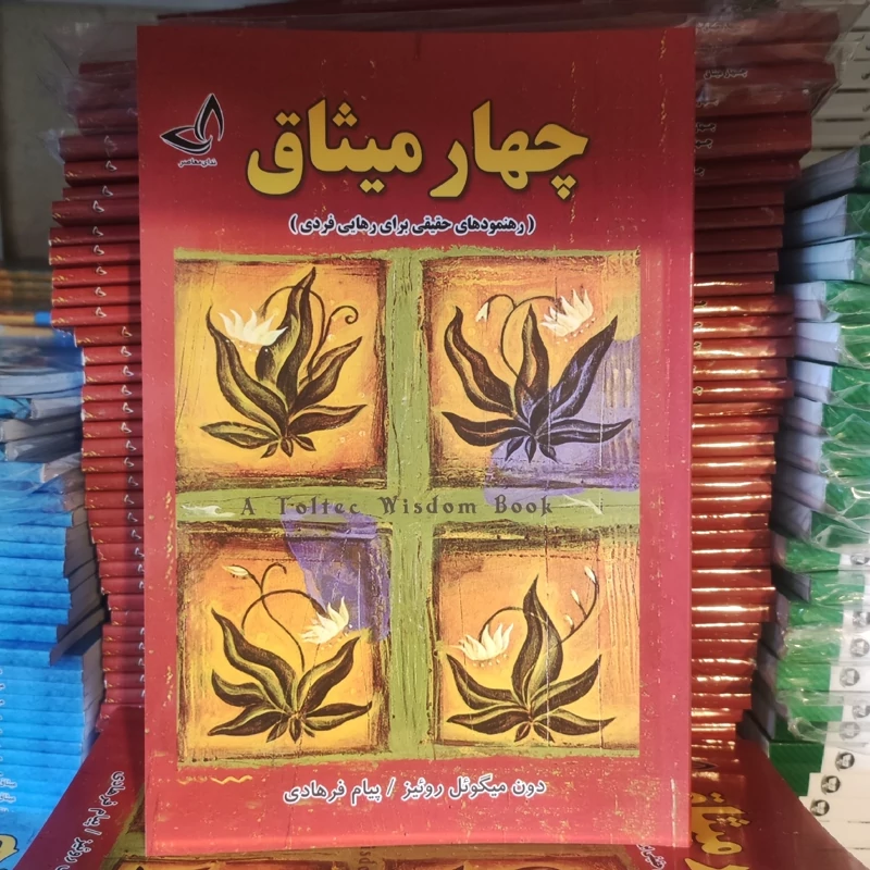 کتاب چهار میثاق اثر دون میگوئل روئیز انتشارات ندای معاصر