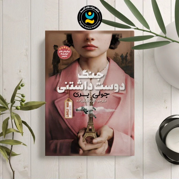 کتاب جنگ دوست داشتنی اثر جولی بری نشر نگاه آشنا