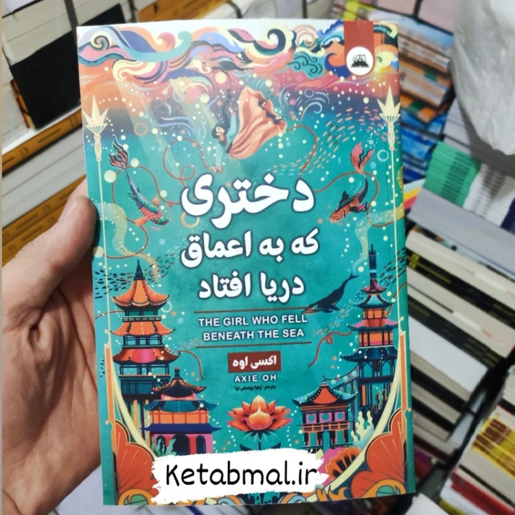 کتاب دختری که به اعماق دریا افتاد اثر اکسی اوه انتشارات ایرمان