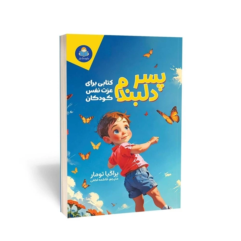 کتاب پسر دلبندم اثر پراگیا تومار انتشارات یوشیتا