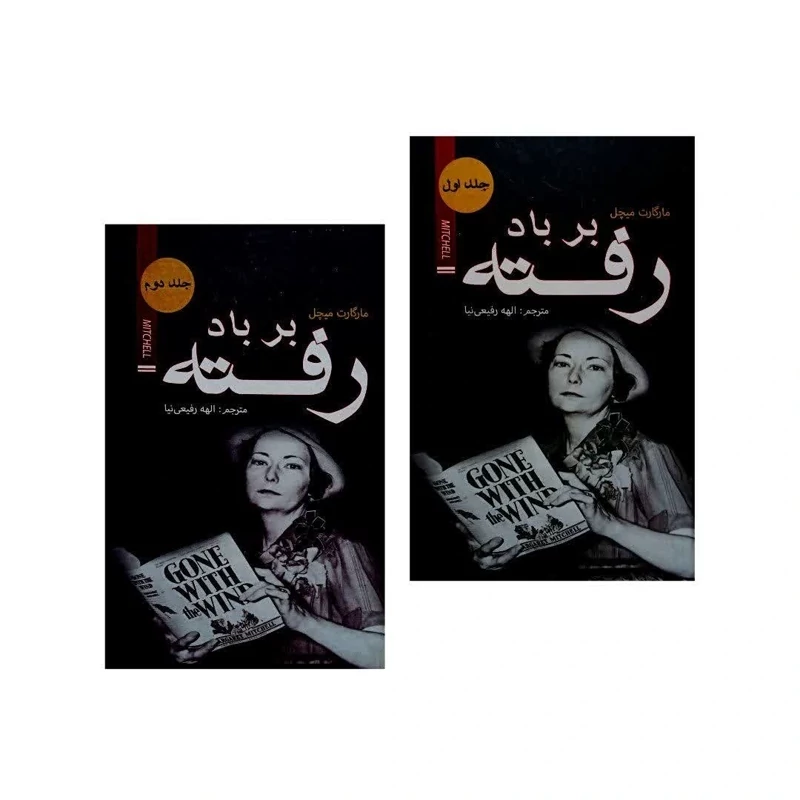 کتاب بر باد رفته اثر مارگارت میچل انتشارات ضامن  آهو دو جلدی