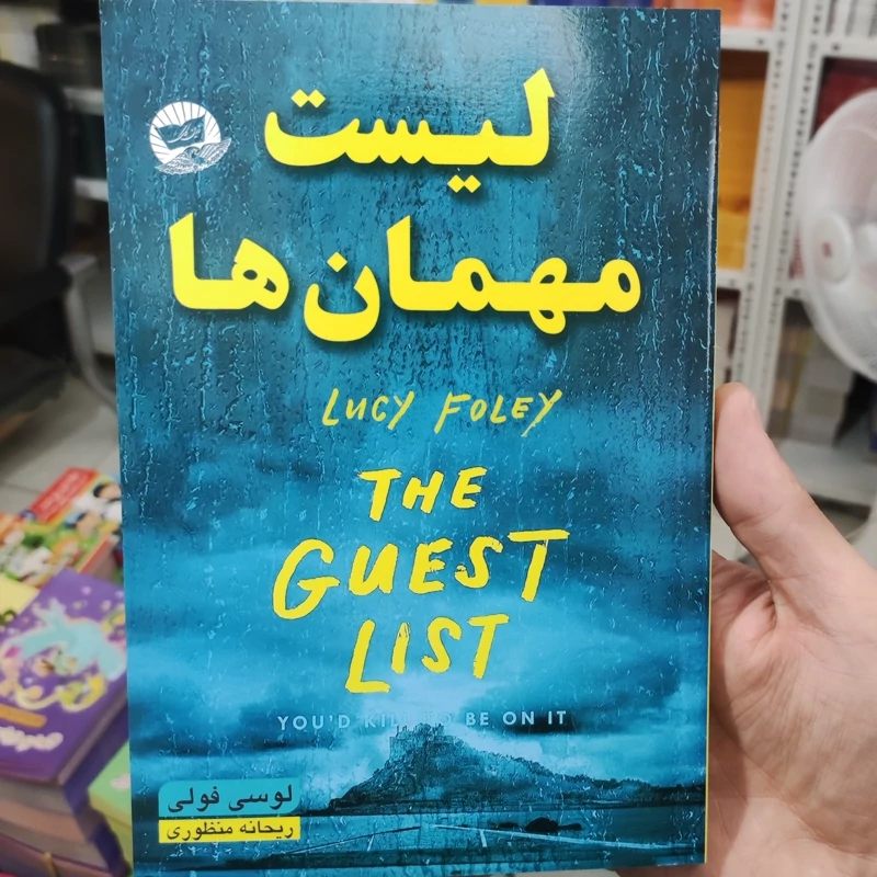 کتاب لیست مهمان ها اثر لوسی فولی انتشارات ندای معاصر