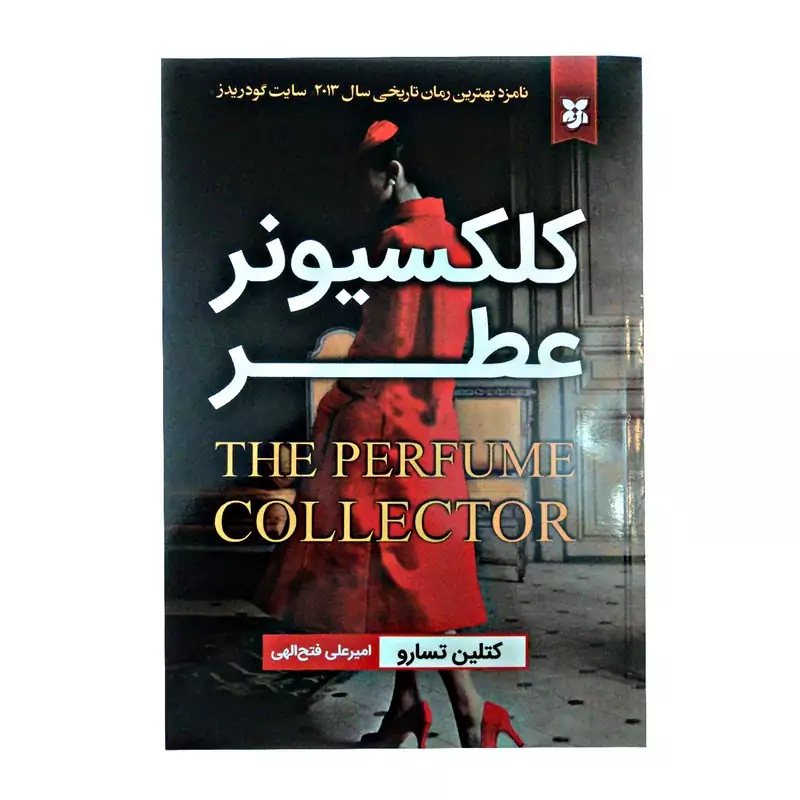 کلکسیونر عطر اثر کتلین تسارو انتشارات نیک فرجام