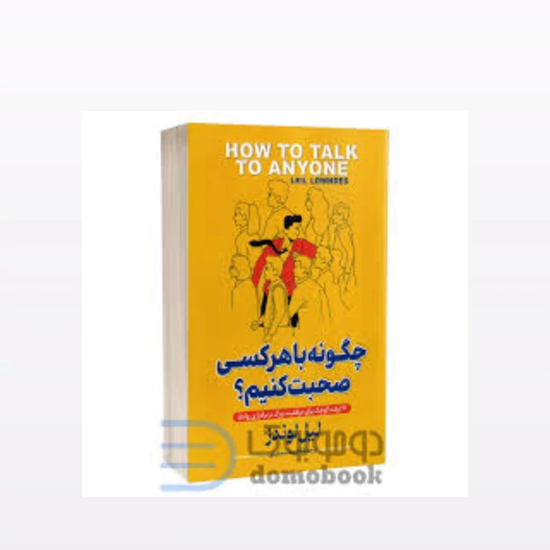 کتاب چگونه با هر کسی صحبت کنیم اثر لیل لوندز انتشارات پارس اندیش