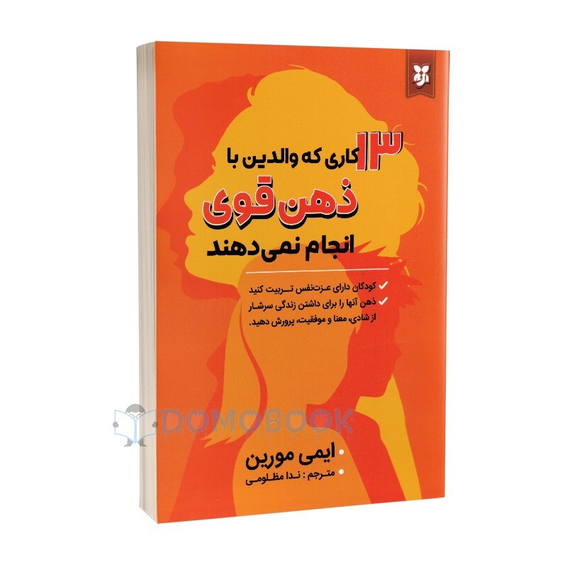 کتاب 13 کاری که زنان با ذهن قوی انجام نمی دهند اثر ایمی مورین نشر نیک فرجام