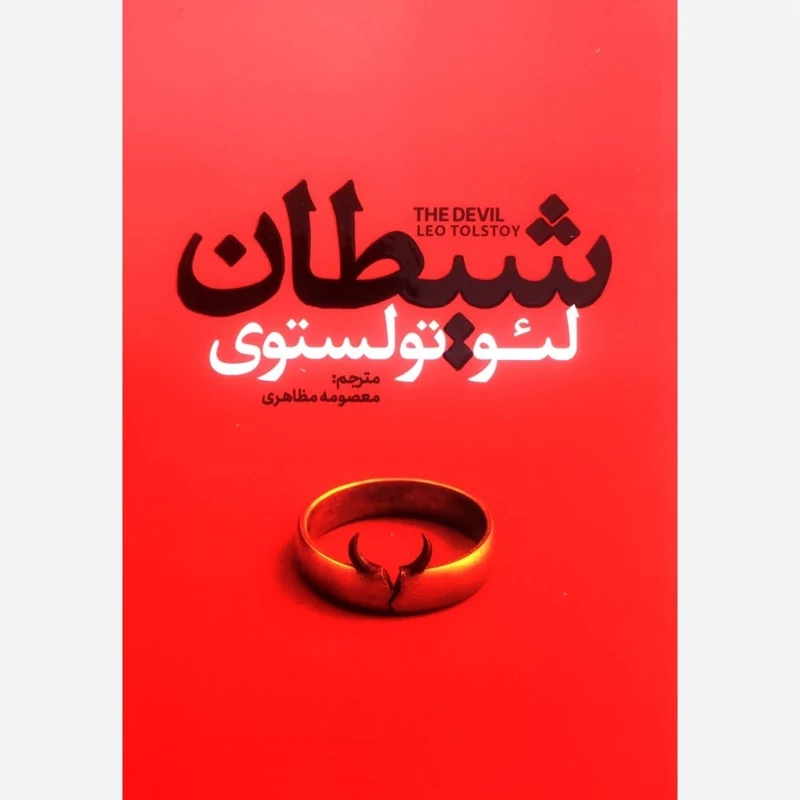 کتاب شیطان اثر لئو تولستوی انتشارات آذربیان