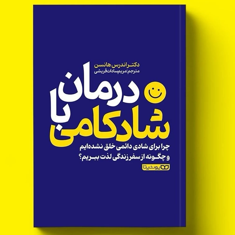 کتاب درمان با شادکامی اثر دکتر آندرس هانسن انتشارات یوشیتا