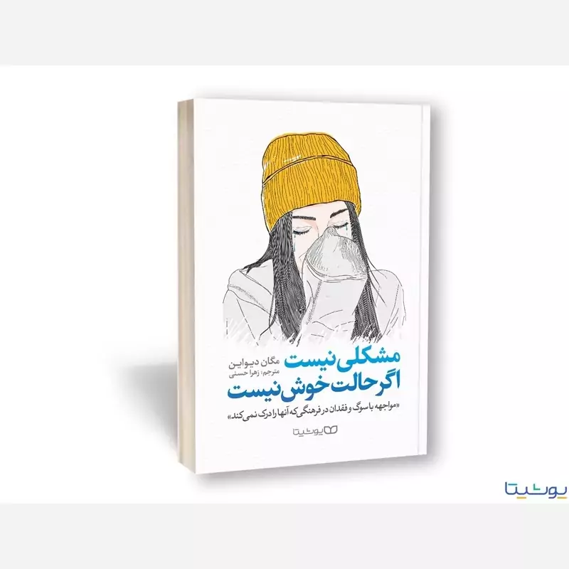 کتاب مشکلی نیست اگر حالت خوش نیست اثر مگان داوین انتشارات یوشیتا