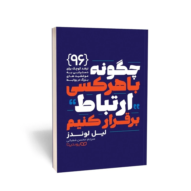 کتاب چگونه با هر کسی ارتباط برقرار کنیم اثر لیل لوندز انتشارات یوشیتا