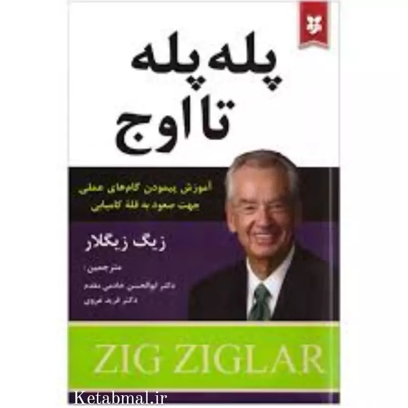 کتاب پله پله تا اوج اثر زیگ زیگلار انتشارات نیک فرجام