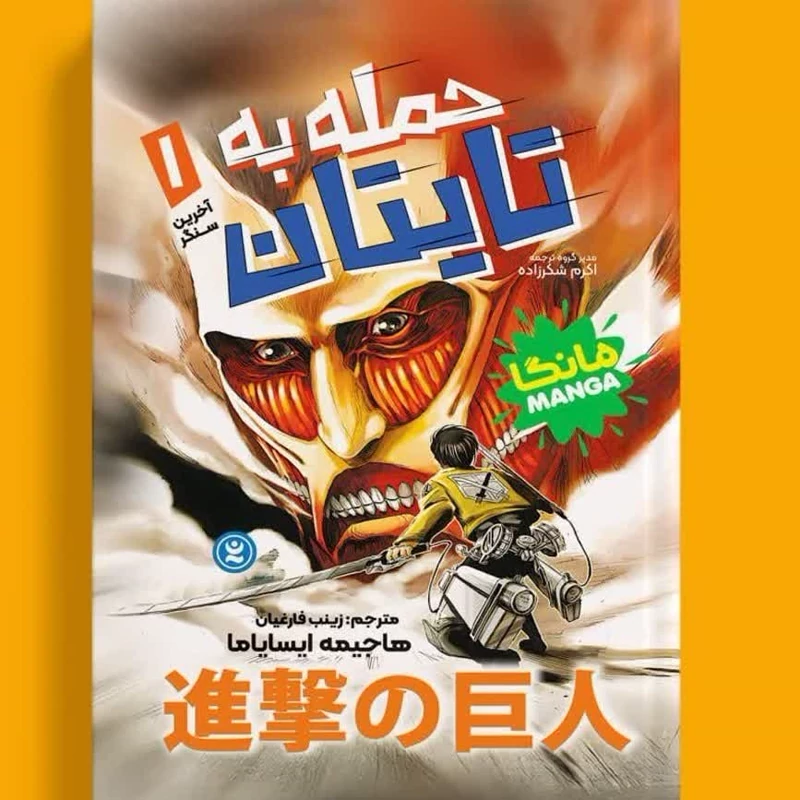 مانگا حمله به تایتان جلد 1 آخرین سنگر انتشارات نگاه آشنا