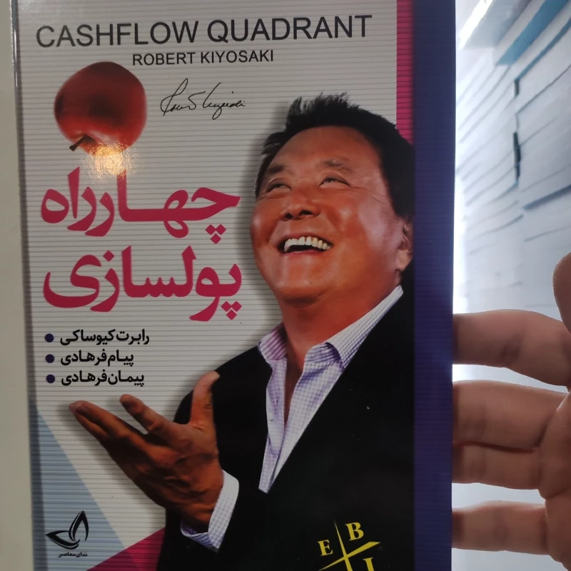 کتاب چهار راه پولسازی اثر رابرت کیوساکی انتشارات ندای معاصر