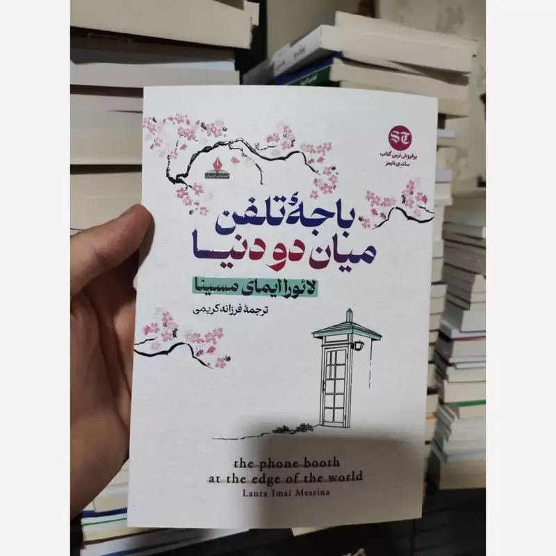 کتاب باجه تلفن میان دو دنیا اثر لائوراایمای مسینا انتشارات آذربیان