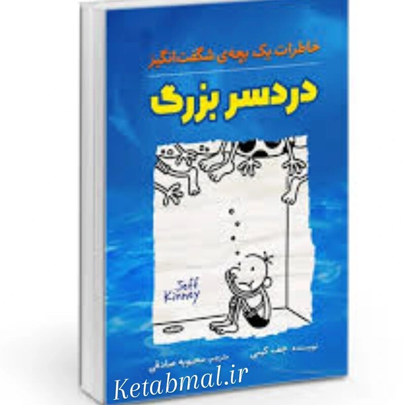 کتاب درد سر بزرگ اثر جف کینی انتشارات آزرمیدخت