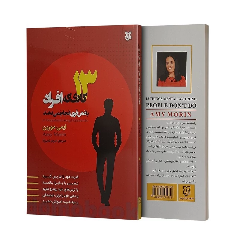 کتاب 13 کاری که افراد با ذهن قوی انجام می دهند اثر ایمی مورین نشر نیک فرجام