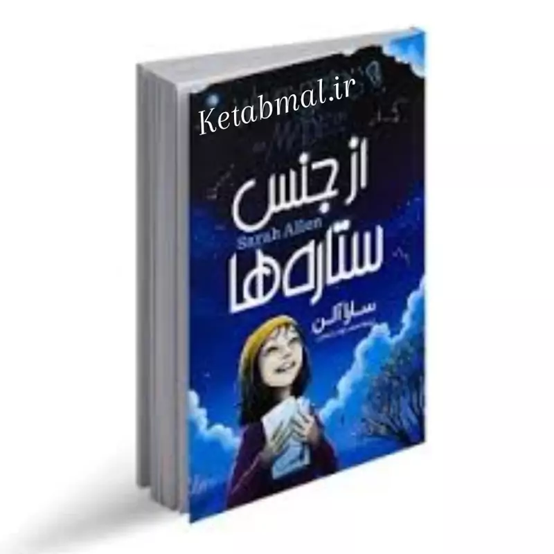 کتاب از جنس ستاره ها اثر سارا آلن انتشارات آزرمیدخت