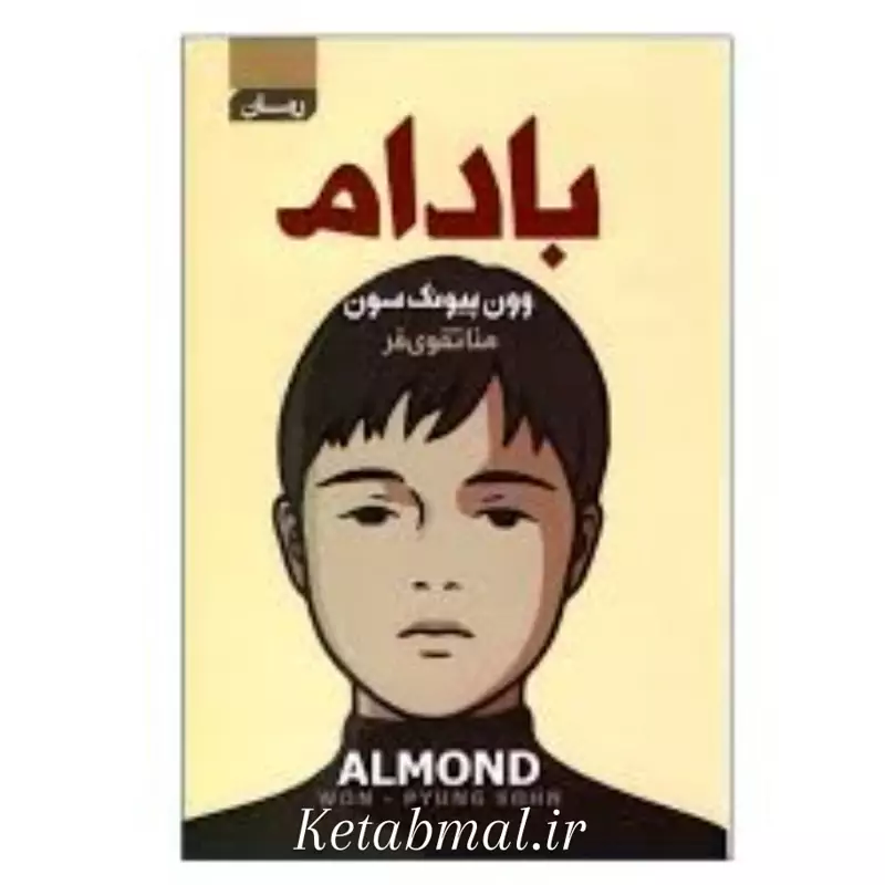 کتاب بادام اثر وون پیونگ سون انتشارات آتیسا