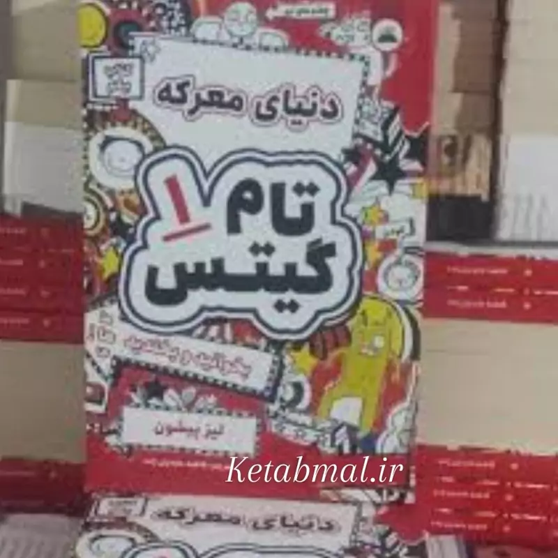کتاب تام گیتس یک  دنیای معرکه اثر لیز پیشون انتشارات ایرمان
