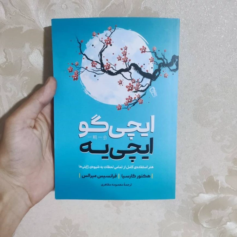 کتاب ایچی گو ایچی یه اثر هکتور گارسیا و فرانسیس میرالس انتشارات آزرمیدخت