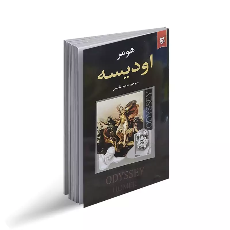 کتاب اودیسه اثر هومر انتشارات نیک فرجام