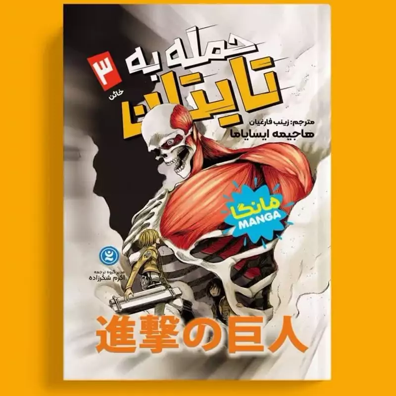 مانگا حمله به تایتان جلد 3 اثر هاجیمه ایسایاما انتشارات نگاه آشنا