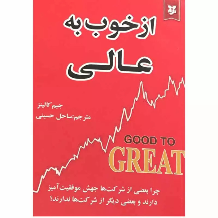 کتاب از خوب به عالی اثر جیم کالینز نشر نیک فرجام