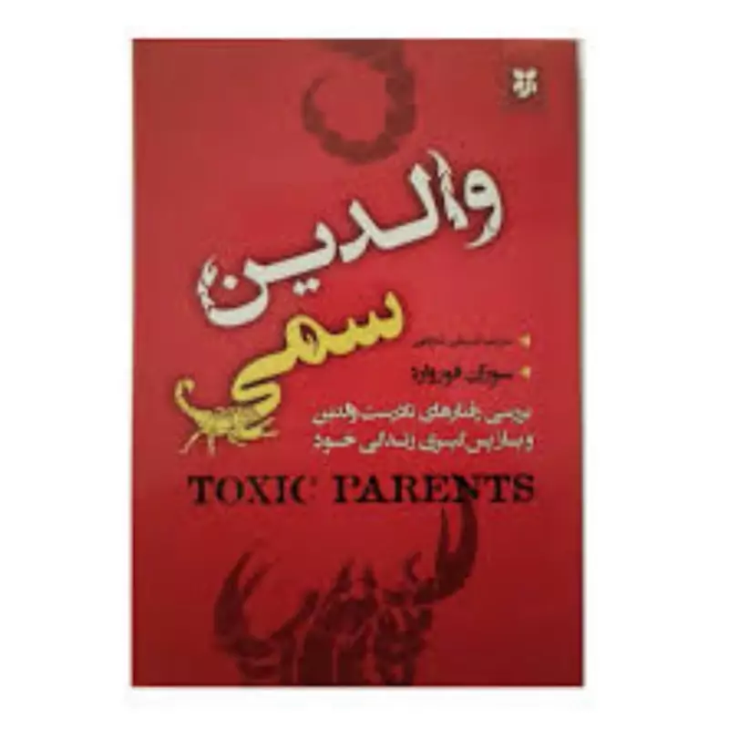 کتاب والدین سمی اثر سوزان فوروارد انتشارات نیک فرجام