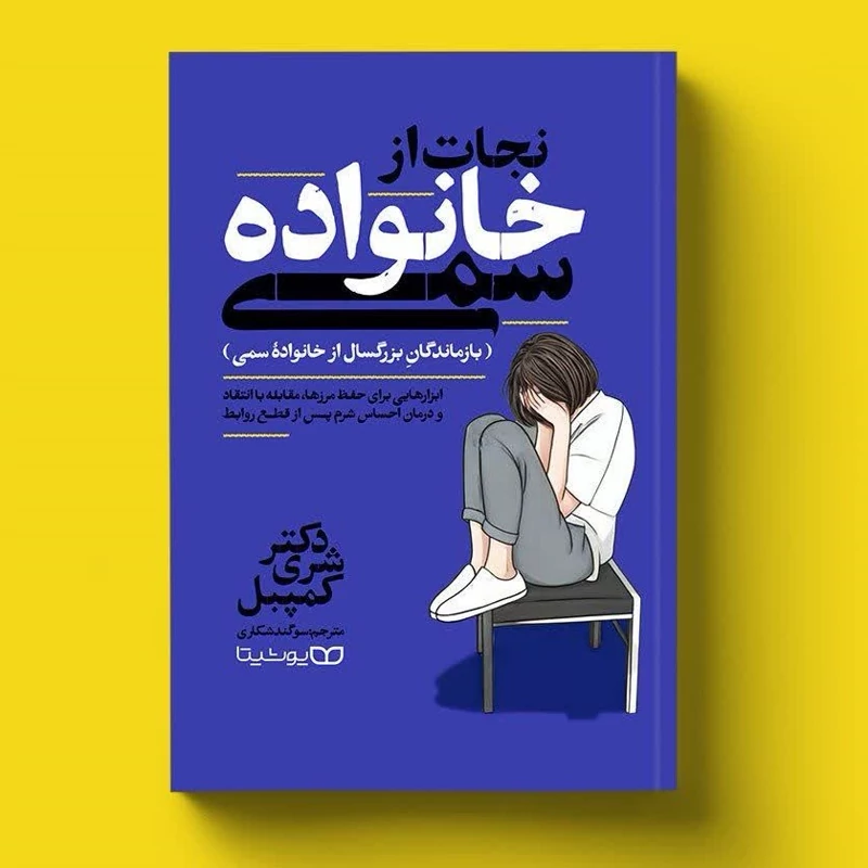 کتاب نجات از خانواده سمی اثر دکتر شری کمپبل انتشارات یوشیتا