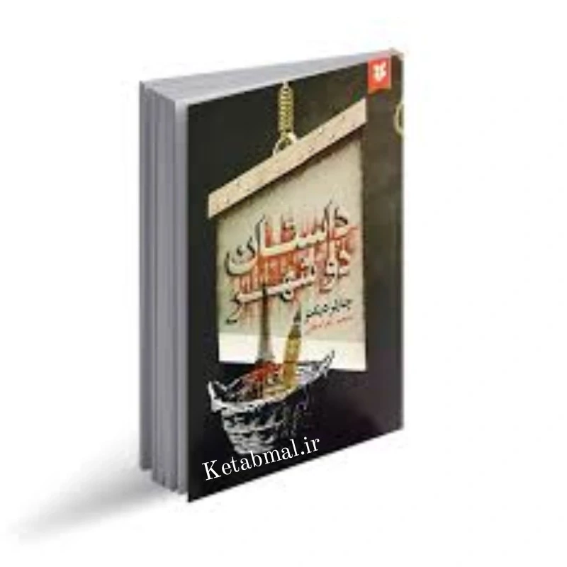 کتاب داستان دو شهر اثر چارلز دیکنز انتشارات نیک فرجام